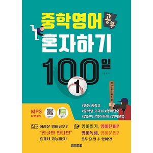 중학 영어 공부 혼자하기 100일 1:#중등 중학교 #중학생 교과서 #영어단어 #영단어 #영어독해 #영어문법, 한글영어