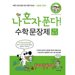 나 혼자 푼다 수학 문장제 초등 6-1 6학년 1학기 바빠 학습법 시리즈(25년용) 이지스에듀, 수학영역, 초등6학년