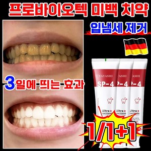 독일기술 1/1+1 화이트닝 미백 치약 프로바이오틱 치아 미백 입냄새 제거 누렁니 얼룩 제거 구취 잇몸 케어 베이킹소다 효소 갈락토스 치약, 1개, 120g