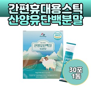 간편 휴대용 산양유단백질 보충제 분말 스틱 2.5g 30포 프로틴 가루 비타민 미네랄 L아르기닌 분리대두단백 22종혼합 유산균 함유, 1개, 75g