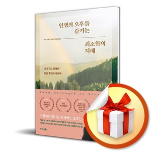 인생에 오후를 즐기는 최소한의 지혜 (이엔제이 전용 사 은 품 증 정)