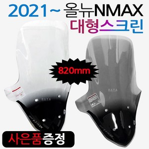 NMAX2021~대형스크린 엔맥스 신형스크린 바람막이NH04 21NMAX 엔맥스바람막이 NMAX스크린 NMAX윈도우 쉴드 엔맥스스크린 2021~최신형 NMAX스크린 엔맥스 튜닝파츠, 쿠/3번-올뉴NMAX/NH04대형, 투명+BK커버봉걸-E, 1개