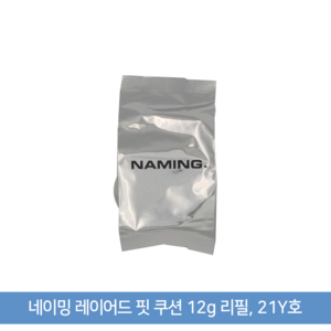 네이밍 레이어드 핏 쿠션 12gSPF50+ 리필, 21Y리필, 1개, 12g