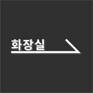 무드팩토리 화장실 화살표 표지판, 오른쪽 화살표, 화이트