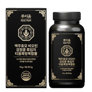 루티움 맥주효모 비오틴 서리태 흑임자 티움흑방복합물 특허출원 식약처 HACCP 인증 국내산 한방원료배합, 90g, 1개