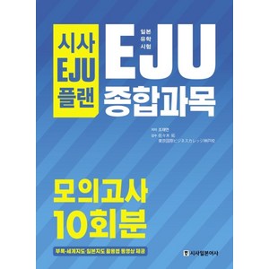 시사EJU플랜일본유학시험 EJU 종합과목 모의고사 10회분:세계지도 일본지도 활용법 동영상 제공, 시사일본어사