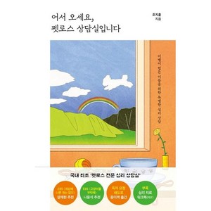 [라곰]어서 오세요 펫로스 상담실입니다 : 이별이 힘든 이들을 위한 특별한 심리 상담, 라곰, 조지훈