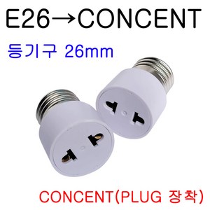 지구상의 모든 변환소켓/연장소켓/특수소켓 ~~ 총망라, 34-2. E39-CONCENT, 1개