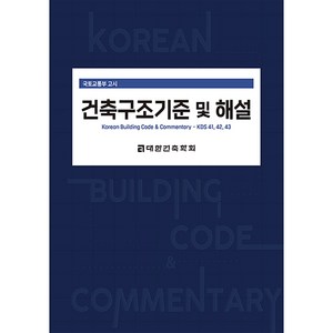 2024 건축구조기준 및 해설, 기문당, 대한건축학회