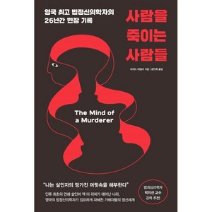 사람을 죽이는 사람들:영국 법정신의학자의 26년간 현장 기록, 리처드 테일러, 알에이치코리아