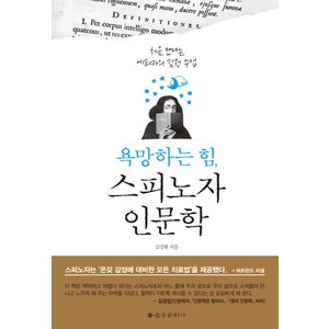 욕망하는 힘 스피노자 인문학:처음 만나는 에티카의 감정 수업, 을유문화사, 심강현 저