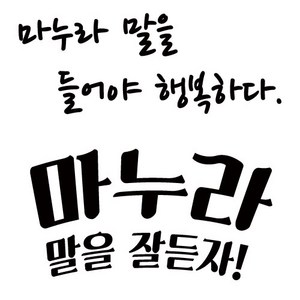 감성 레터링 스티커 마누라 말을 잘듣자, 무광검정, 2번, S