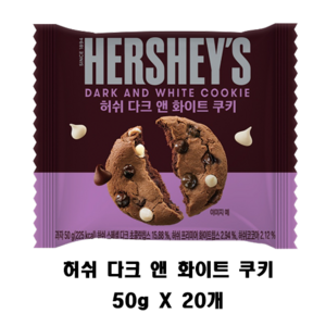 허쉬 다크 앤 화이트 초콜릿쿠키, 50g, 20개