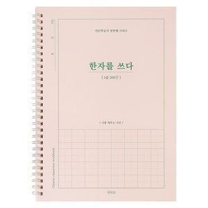 (연필 증정) 한자를 쓰다 (5급) 한자 노트 (어른 학습지 1) 성인 취미 한자학습지, [I4 03-006008] 5급