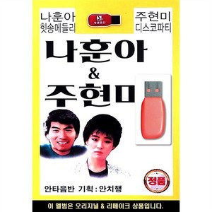 USB 나훈아 힛송 메들리 & 주현미 디스코 파티 : 이 제품은 CD가 아닌 USB 상품 입니다.