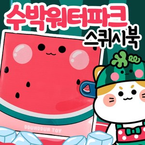 뚠뚠토이 수박 워터파크 스퀴시북, 1개