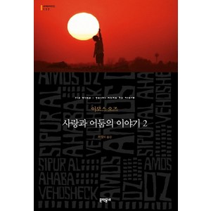 사랑과 어둠의 이야기 2, 문학동네, 글: 아모스 오즈