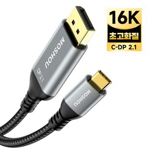 시카이 USB C to DP 2.1 최신급 16K 초고화질 황금 도금 인터페이스 HDR 케이블 양방향 전송