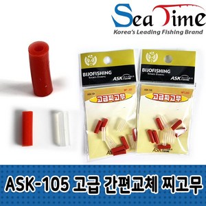 ASK-105 고급 간편교체 찌고무, 1개