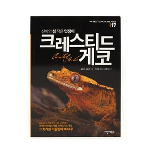 [사육서적] 크레스티드게코