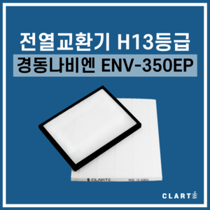 경동나비엔 ENV-350EP 전열교환기 헤파필터