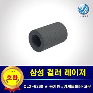 삼성 CLX6260 ND FW 트레이 프린터롤러 급지 픽업롤러 고무 카세트용 용지걸림