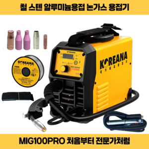 코리아나 논가스용접기 미그100프로 MIG-100PRO 철스텐 알루미늄 다목적용접기, 1세트