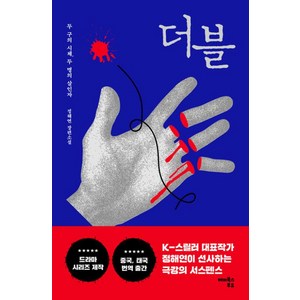 더블:두 구의 시체 두 명의 살인자, 정해연 저, 해피북스투유