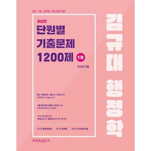 김규대 행정학 단원별 기출문제집 1200제, 케이앤피트레이더스