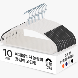 한평한뼘 어깨뿔방지 논슬립 옷걸이 고급형, 논슬립블랙, 10개