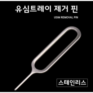 유심 어댑터 유심커넥터 유심핀, 1개