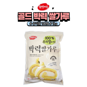 [홈베이킹레시피] 햇쌀마루 골드 박력 쌀가루, 1kg, 1개