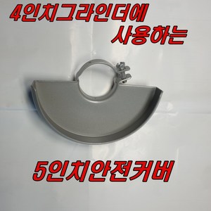 5인치 그라인더안전커버 GA4030 DG-850 G604, 1개