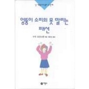 엉뚱이 소피의 못말리는 패션, 난 책읽기가 좋아 3단계 (3.4학년), 비룡소