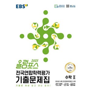 2025 올림포스 전국연합학력평가 기출문제집 수학2, 수학, 전학년