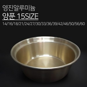 영진알루미늄 양은 양푼 14 16 18 21 24 26 30 33 양푼이 다라이 믹싱볼 김장