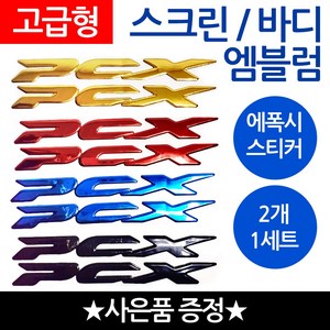 당일발송 PCX엠블럼 PCX스티커 PCX로고 혼다 HONDA 오토바이엠블럼 PCX스크린엠블럼 PCX스크린스티커 PCX튜닝스티커 혼다 바이크스티커 HONDA스티커 PCX튜닝엠블럼, 1개, 쿠/바디엠PCX골드+씬2