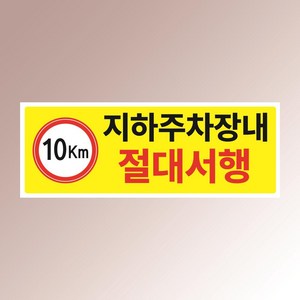 지하주차장 내 절대서행 10km 속도제한 경고 백색아크릴 전면인쇄 표지판 150x50mm, 백색아크릴(전면인쇄)