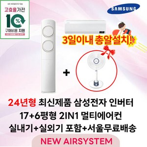 가전환급대상 최신제품 삼성전자 Q9000 스탠드에어컨 인버터 17평 실외기포함 가정용 거실용 수도권설치, 2. 17+6평 2IN1 멀티형