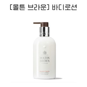 [몰튼 브라운] 헤븐리 진저릴리 바디 로션 300ml, 1개