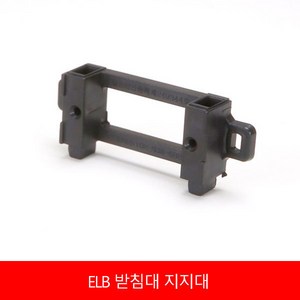 ELB 지지대 소자 받침대 차단기 LS산전 서울산전 상도, 1개