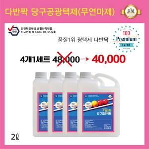 다반짝 당구공 광택제/세정제(2L)/세트상품(4개1세트), 4개