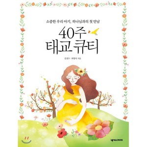 40주 태교 큐티:소중한 우리 아기. 하나님과의 첫 만남, 넥서스CROSS