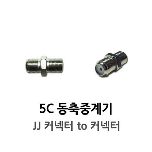 5C 동축중계기 동축 RF TV중계기 암암 연장젠더 낱개, 1개