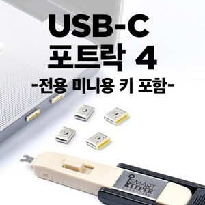 [스마트키퍼] 포트 잠금장치 스틱형 USB C타입 포트 락 스마트키퍼 CL04PKBG [베이지/미니키1개+커넥터 4개], 1개