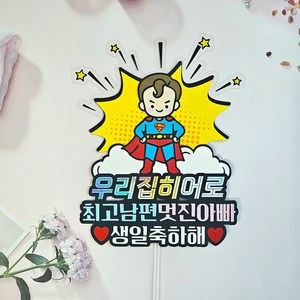 뽀용이네토퍼공장 우리집히어로 슈퍼맨 슈퍼우먼 아빠 남편 아내 엄마 생일 축하 토퍼, 슈퍼맨(남), 1개