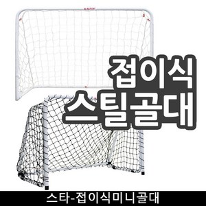 기타 내구성우수 강철프레임 네트 스타-접이식미니골대