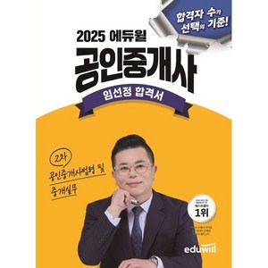 2025 에듀윌 공인중개사 임선정 합격서 공인중개사법령 및 중개실무