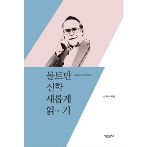 몰트만 신학 새롭게 읽기, 새물결플러스