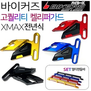 바이커즈 XMAX300캘리퍼가드 엑스맥스튜닝 캘리퍼가드 바이커스/BIKERS XMAX캘리퍼커버 엑스맥스캘리퍼커버 XMAX캘리퍼카바 엑스맥스캘리퍼카바 XMAX튜닝용품 엑스맥스튜닝용품, (쿠)BK/XMAX캘리퍼가드 골드+일반핸들바A, 1개